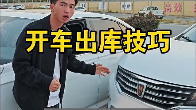 新手开车出库技巧，学会后避免刮蹭，建议新手看一看