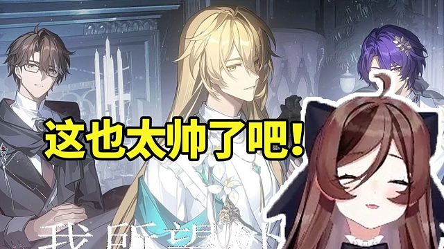 自由魂看星铁生日会被虚数男团帅晕：好会画啊！这也太帅了吧！