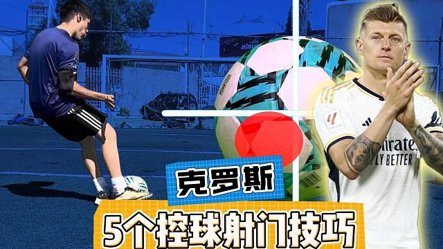 向中场传奇托尼・克罗斯学习：5大控球、过人与射门技巧