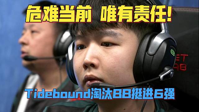 《危难当前唯有责任！Tidebound翻盘BB挺进6强！》刀塔名画 PGL瓦拉几亚S4