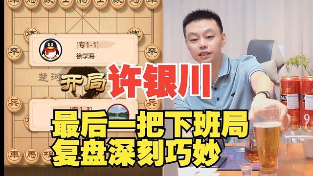 许银川下班局，下得飞快