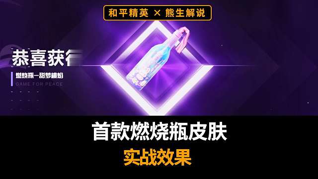 420点券保底拿下！！首款燃烧瓶皮肤实战效果来了