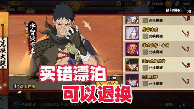 买了漂泊带土不想要怎么办？火影手游首次增加退换功能