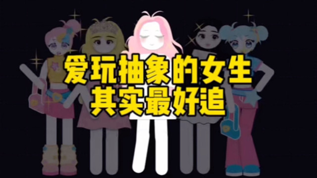 爱玩抽象的女生其实最好追