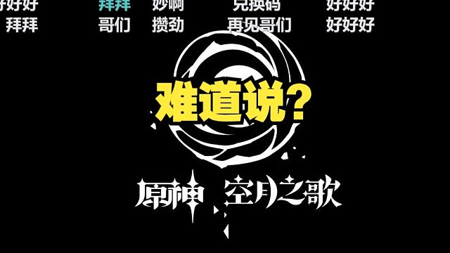 原神前瞻结尾屏幕突然一黑，难道说？