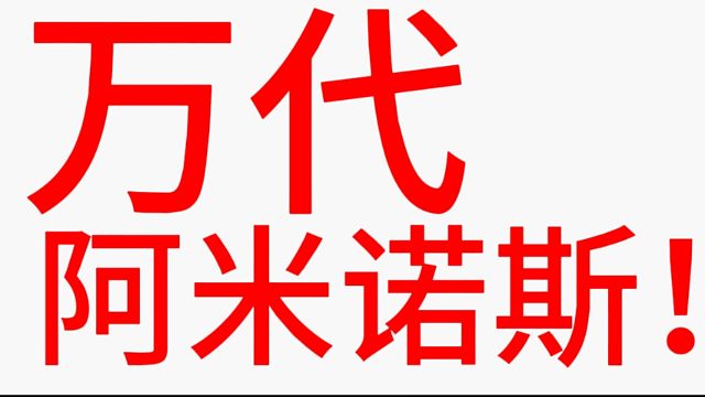 万代，滚进来挨骂