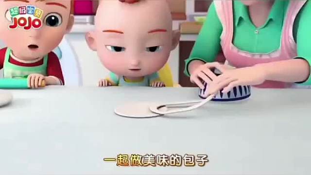 跟宝宝巴士一起做包子