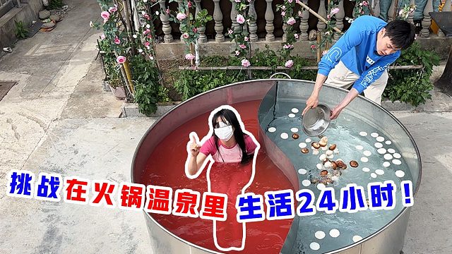 侠客红尘：挑战在火锅温泉里待24小时！这么大的火锅你们见过吗