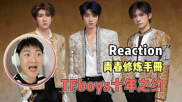 【点播】TFBOYS《青春修炼手册》，这种感觉太美妙了！三小只终于长大了~