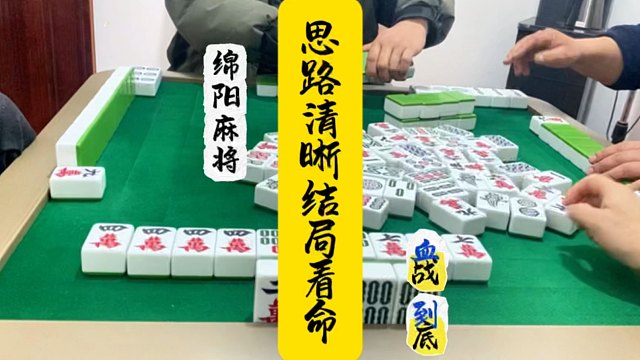 四川麻将：思路清晰结局已定