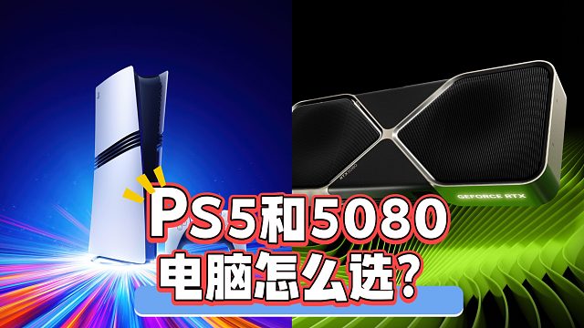 PS5还是5080电脑？普通玩家怎么选？