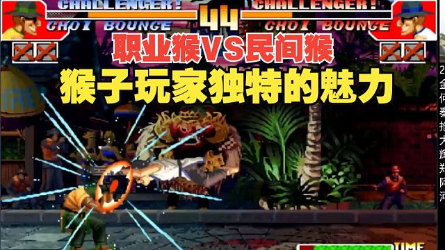 拳皇97：最顶级职业猴子VS民间超级猴-何俊VS枫碎雪