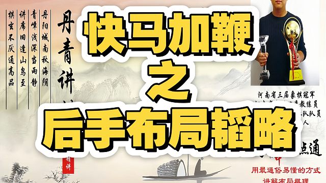 快马加鞭之后手布局韬略！如何快速提升象棋水平系统学棋？如何学习布局、中局、残局？少走弯路，真心教棋，