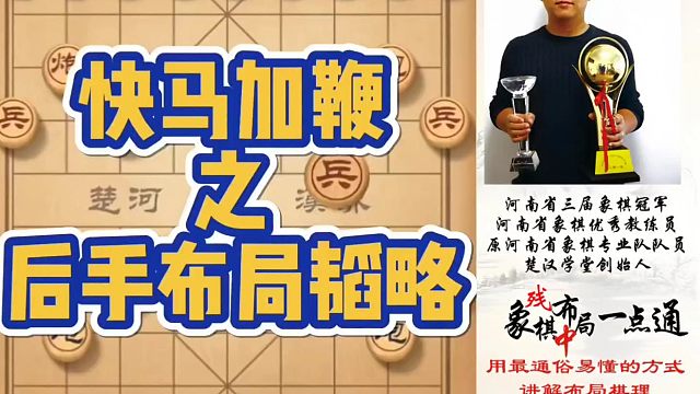 快马加鞭之后手布局韬略！如何快速提升象棋水平系统学棋？如何学习布局、中局、残局？少走弯路，真心教棋，