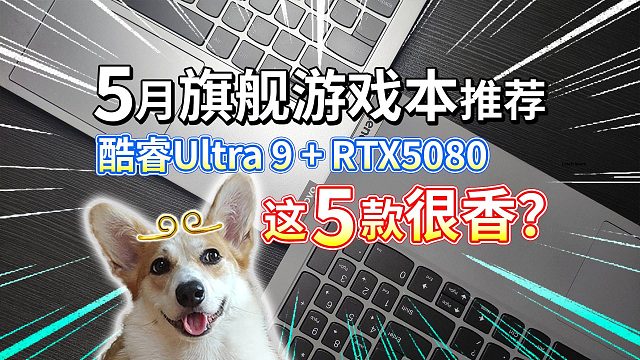 【5月电脑推荐】酷睿Ultra 9旗舰游戏本，这5款很香？