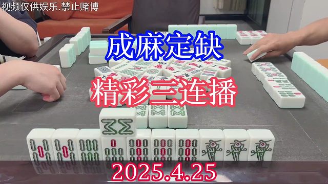 四川麻将：精彩三局连播