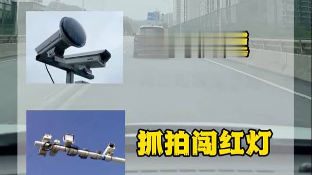 这几种路上常见的摄像头你分得清楚吗？#每天一个用车知识 #高速摄像头