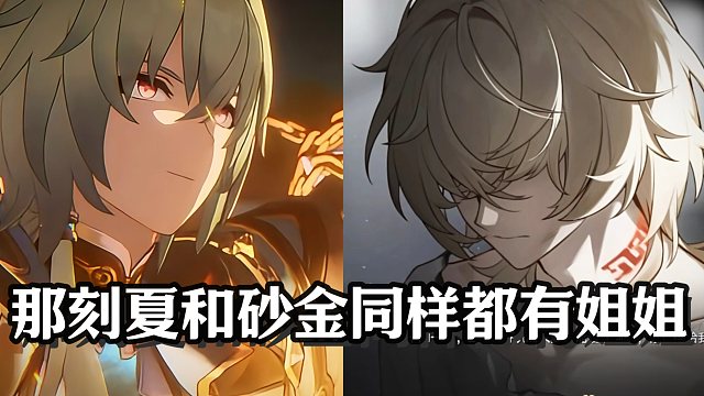 那刻夏和砂金姐姐怎么都被刀了