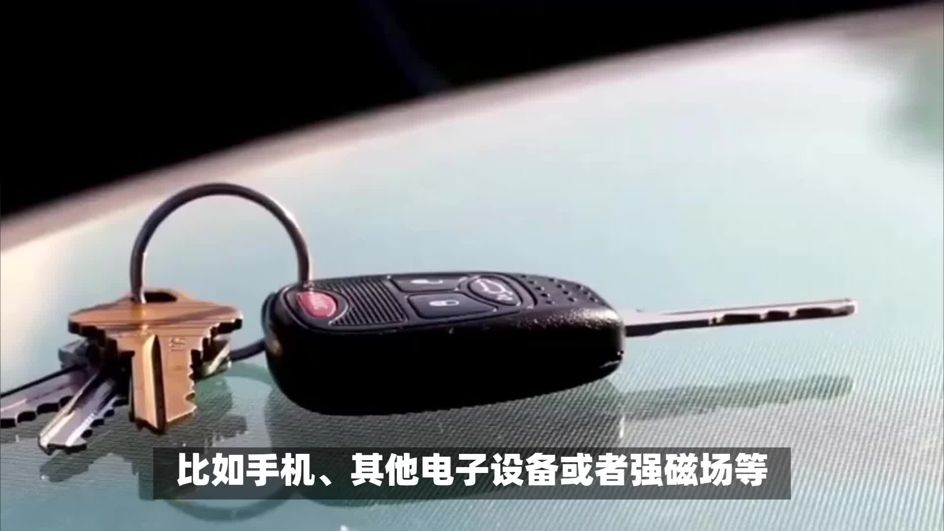 汽车钥匙失灵解决法