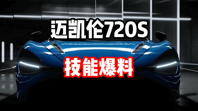 迈凯轮720s也要来啦！最新通行证赛车技能爆料！