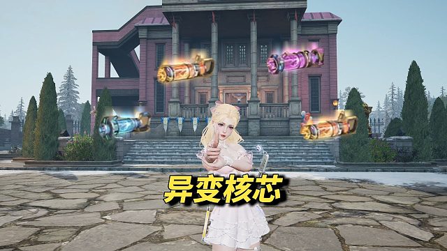 未发任务1带你一分钟玩懂异变核芯！