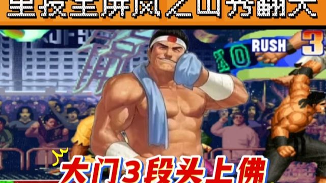 拳皇97：秦虹大门秀翻天，里头岚之山3段头上佛应有尽有！
