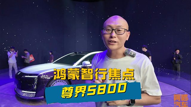 2025上海车展，鸿蒙智行全家总动员，尊界S800依然是焦点