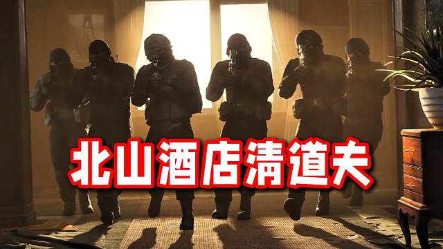 北山酒店清道夫！专业团队，一流服务！