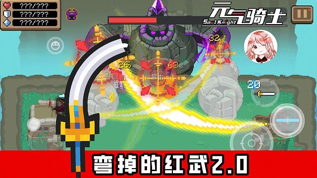 元气骑士：弯掉的红武2.0？警官2技能改动！加强了咖喱棒的拐弯能力