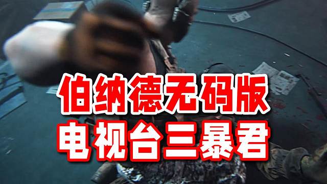 【伯纳德片段无码版】-好凶残！再也不敢随便叫他们电视台...