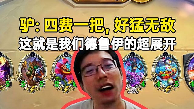 驴鸽奥术德四费一把直呼无敌：这就是我们德鲁伊的超展开