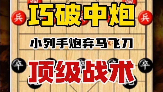 象棋界顶级战术对付当头炮的无敌策略小猎手炮弃马飞刀陷阱布局