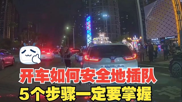 开车如何去安全地插队，5个步骤一定要掌握，尊重他人路权很重要