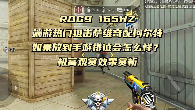 端游最近比较火的萨维奇配上柯尔特如果放在手游里会是一种什么样体验 那颗头可以说是神经枪 也谢谢大家的