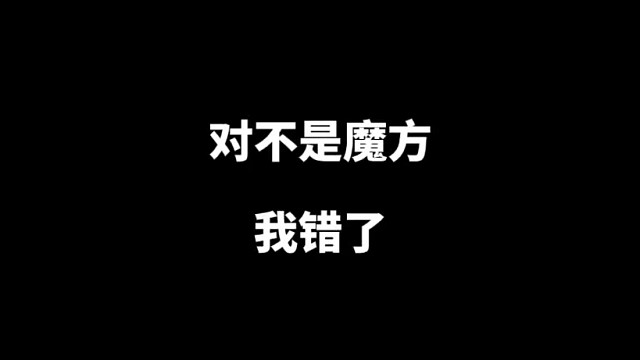 对不起魔方，我承认昨天说话声音有点大