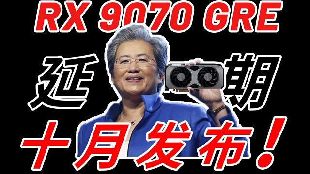 9070 GRE 延期至10月发布！5.18日将有两款新显卡发布！
