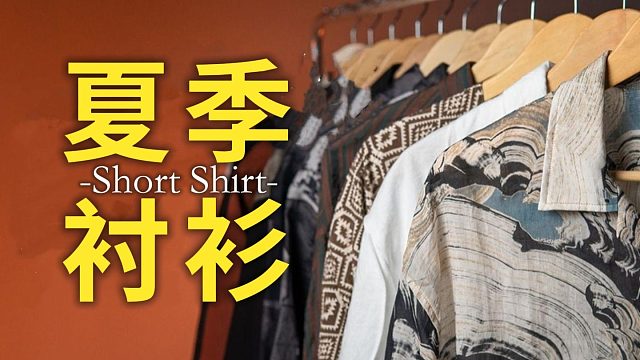 一次看完，男生夏季必备的短袖衬衫大合集，好看不贵，氛围感拉满，各种风格都有，总有适合你的∣短袖∣衬衫