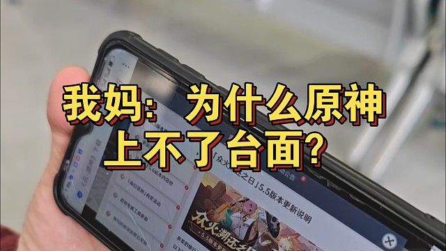 我妈：为什么原神上不了台面？