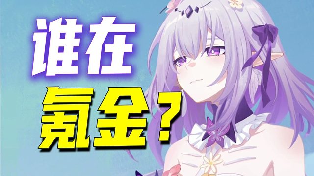 星铁流水登顶！都是谁在氪金？