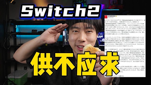 Switch2供不应求，首批价格会破5000吗？