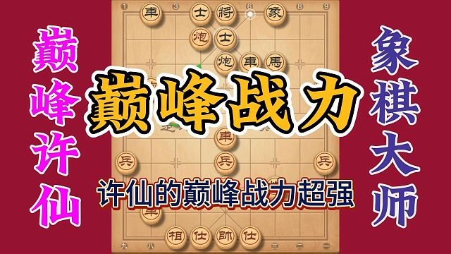 巅峰战力的许仙超级强，大师随便砍不在话下，实战学习的经典棋局