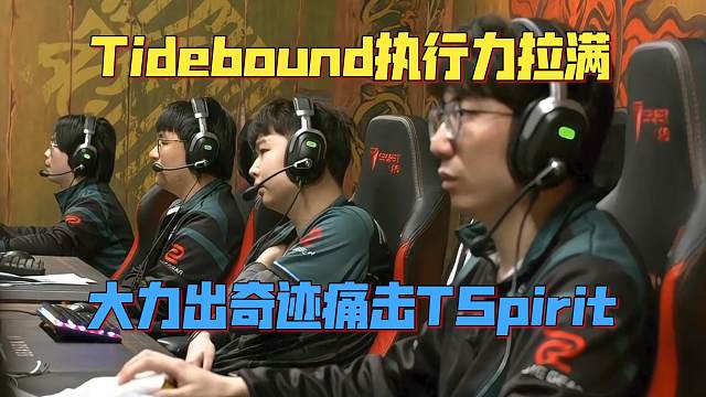 《Tidebound执行力拉满！大力出奇迹痛击TSpirit》刀塔名画 PGL瓦拉几亚S4