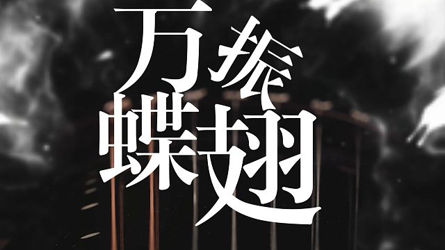 【古琴】《万蝶振翅》心动了嘛？高燃版