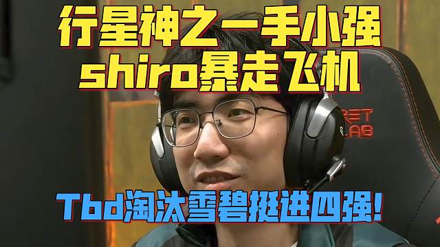 《行星神之一手小强 shiro暴走飞机 Tbd淘汰雪碧挺进四强！》刀塔名画 PGL瓦拉几亚S4