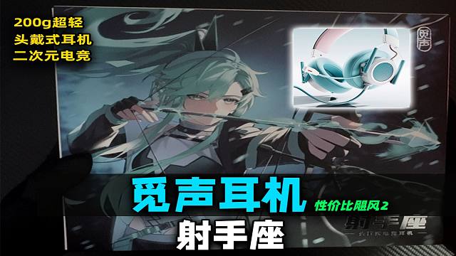 二次元耳机！超轻头戴式耳机，觅声射手座