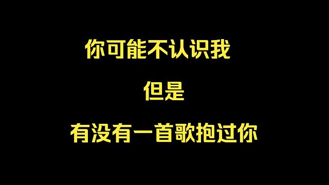 你可能还不认识我，但是有没有一首歌抱过你【唱古风的小曲儿】【第二集】