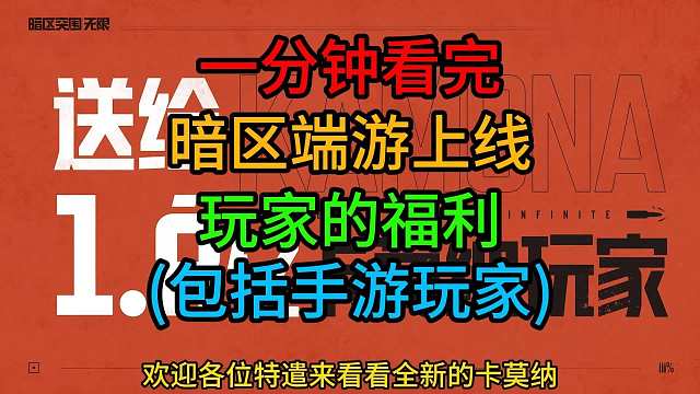 一分钟看完暗区端游的全部福利！