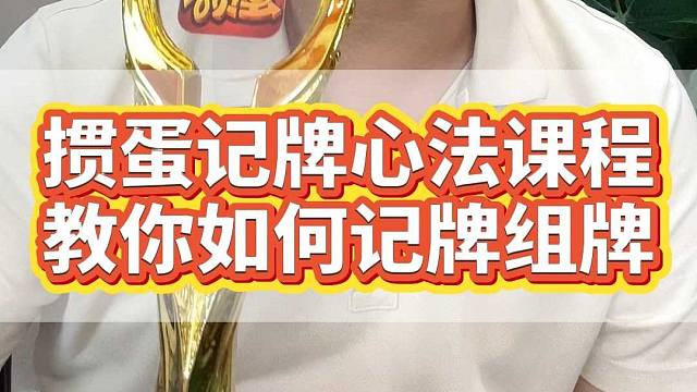 掼蛋记牌心法课程教你如何记牌组牌！Y