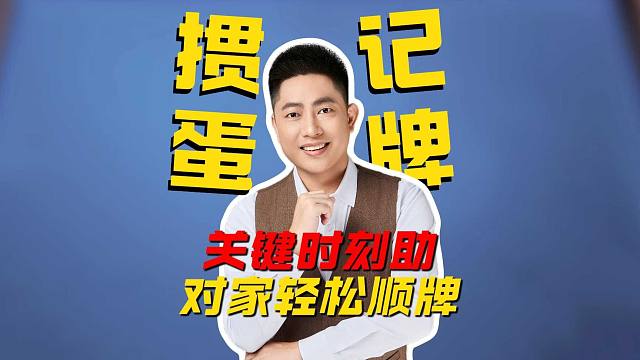 打掼蛋如何记大牌，关键时刻助对家轻松顺牌!L