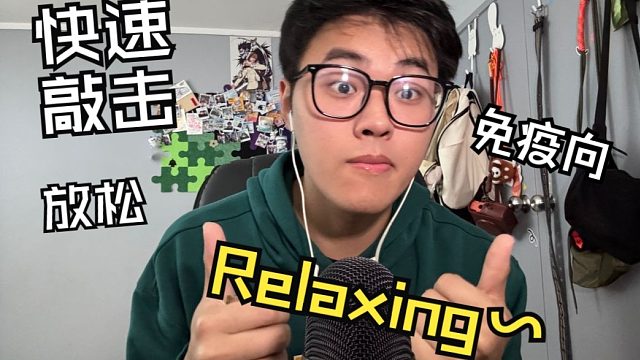 【助眠】暴躁的快速触发！！大概8.5分舒适度